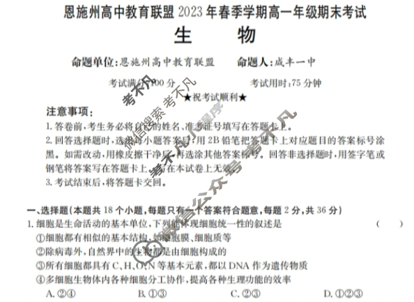 湖北省恩施州高中教育联盟2023年春季学期高一年级金太阳期末考试(23-574A)生物试题
