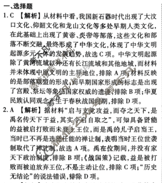 2023-2024衡水金卷先享题 高三一轮复习40分钟周测卷[新教材]历史(一)1答案