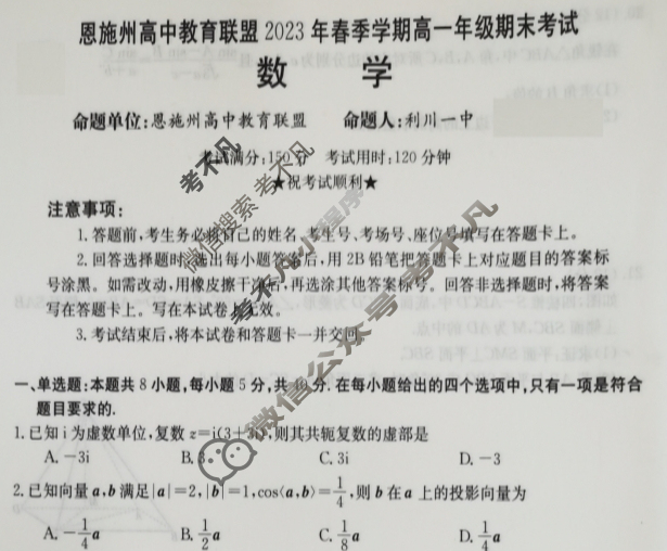 湖北省恩施州高中教育联盟2023年春季学期高一年级金太阳期末考试(23-574A)数学试题