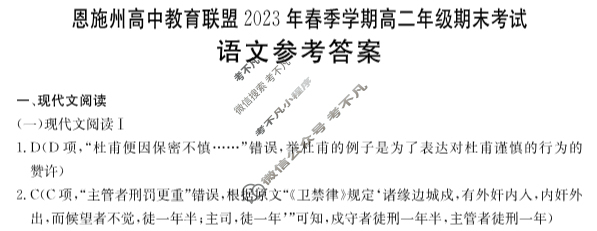 湖北省恩施州高中教育联盟2023年春季学期高二年级金太阳期末考试(23-574B)语文答案