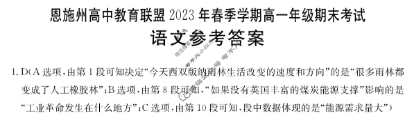 湖北省恩施州高中教育联盟2023年春季学期高一年级金太阳期末考试(23-574A)语文答案