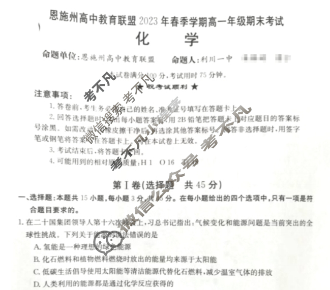 湖北省恩施州高中教育联盟2023年春季学期高一年级金太阳期末考试(23-574A)化学试题