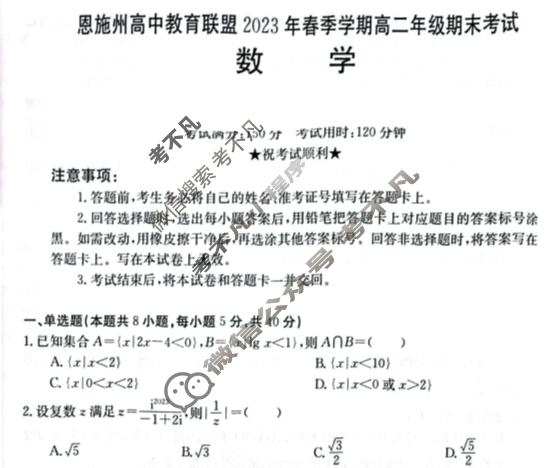 湖北省恩施州高中教育联盟2023年春季学期高二年级金太阳期末考试(23-574B)数学试题