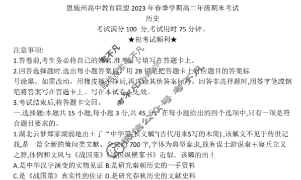 湖北省恩施州高中教育联盟2023年春季学期高二年级金太阳期末考试(23-574B)历史试题