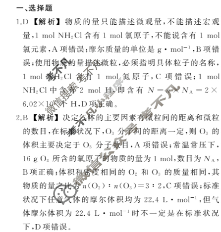 衡中同卷·天舟益考 2023-2024学年度高三一轮复习单元检测卷[新教材版]化学(一)1答案