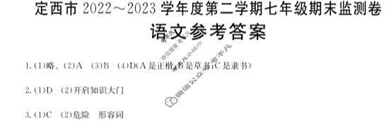 甘肃省定西市2022~2023学年度第二学期金太阳七年级期末监测卷(23-01-RCCZ13a)语文答案
