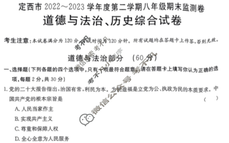 甘肃省定西市2022~2023学年度第二学期金太阳八年级期末监测卷(23-01-RCCZ13b)道德与法治、历史试题