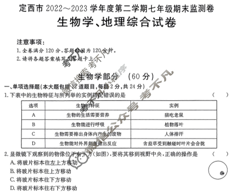 甘肃省定西市2022~2023学年度第二学期金太阳七年级期末监测卷(23-01-RCCZ13a)生物、地理试题