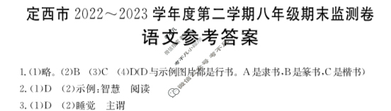甘肃省定西市2022~2023学年度第二学期金太阳八年级期末监测卷(23-01-RCCZ13b)语文答案