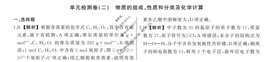 衡中同卷·天舟益考 2023-2024学年度高三一轮复习单元检测卷[新教材版]化学(二)2答案