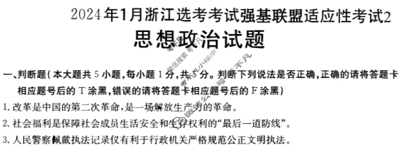 2024届浙江强基联盟高三金太阳仿真模拟卷(二)(23-FX14C)政治试题
