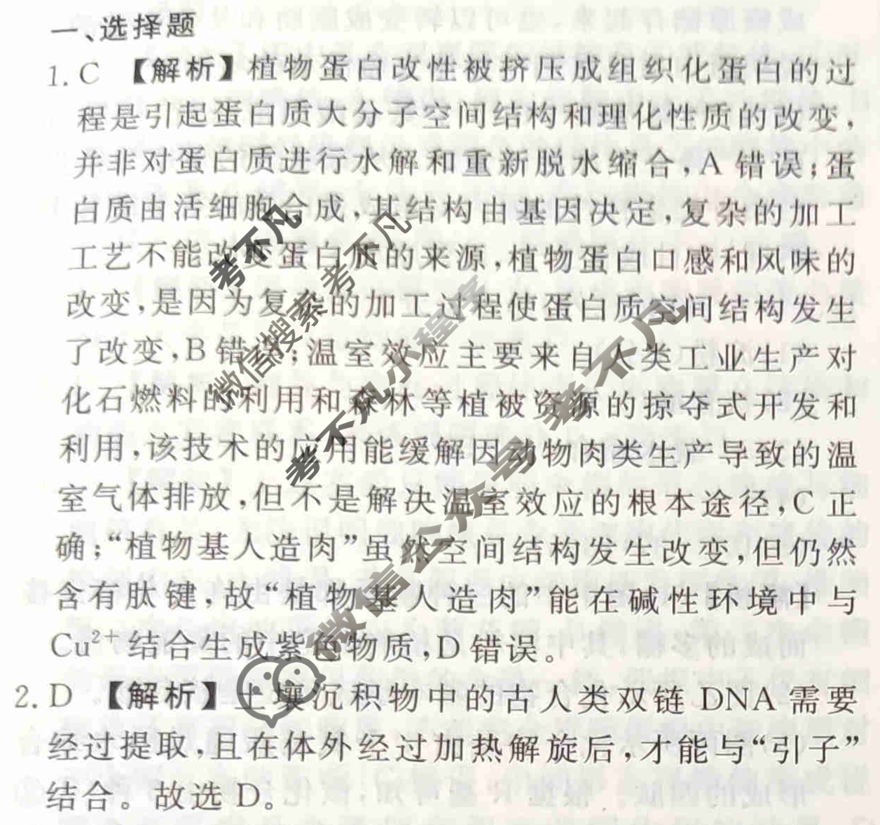 2023-2024衡水金卷先享题 高三一轮复习40分钟周测卷[福建专版]生物学(二)2答案