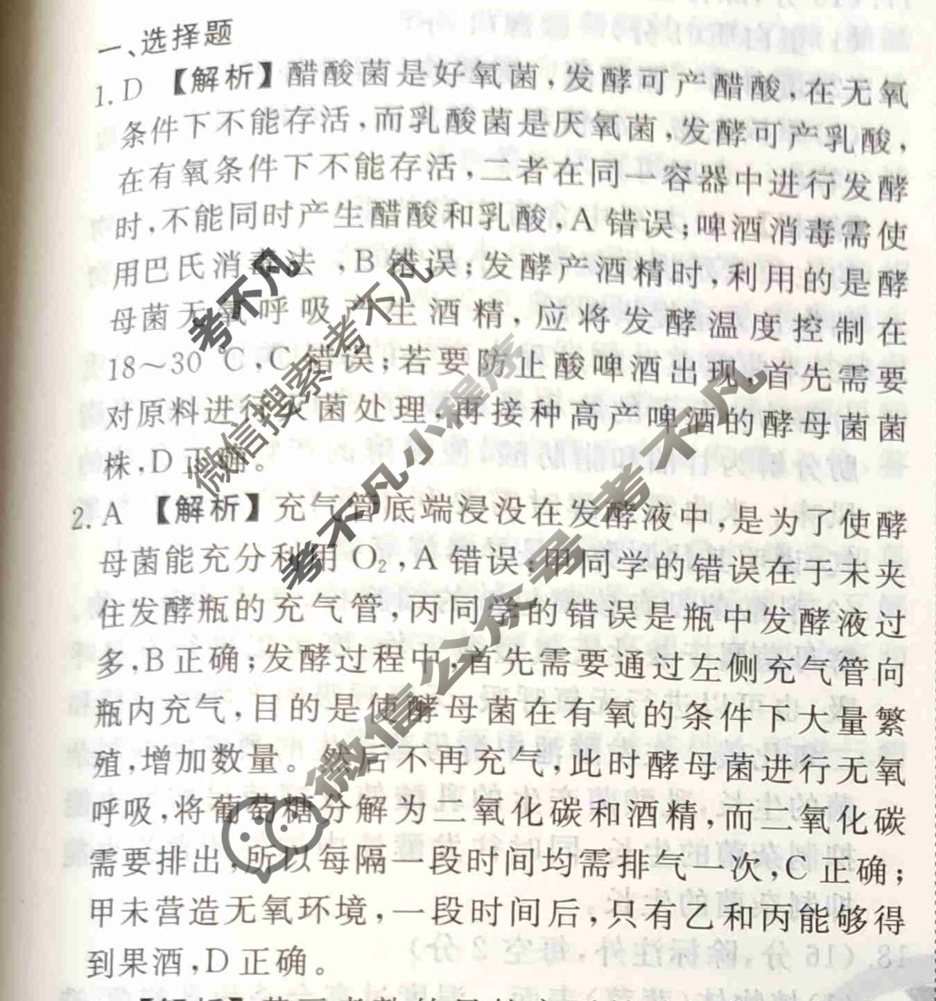2023-2024衡水金卷先享题 高三一轮复习40分钟周测卷[福建专版]生物学(二十五)25答案