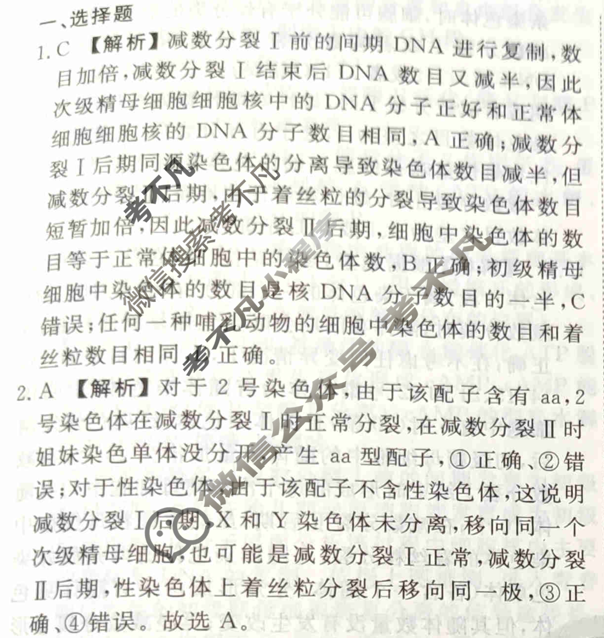 2023-2024衡水金卷先享题 高三一轮复习40分钟周测卷[福建专版]生物学(十一)11答案