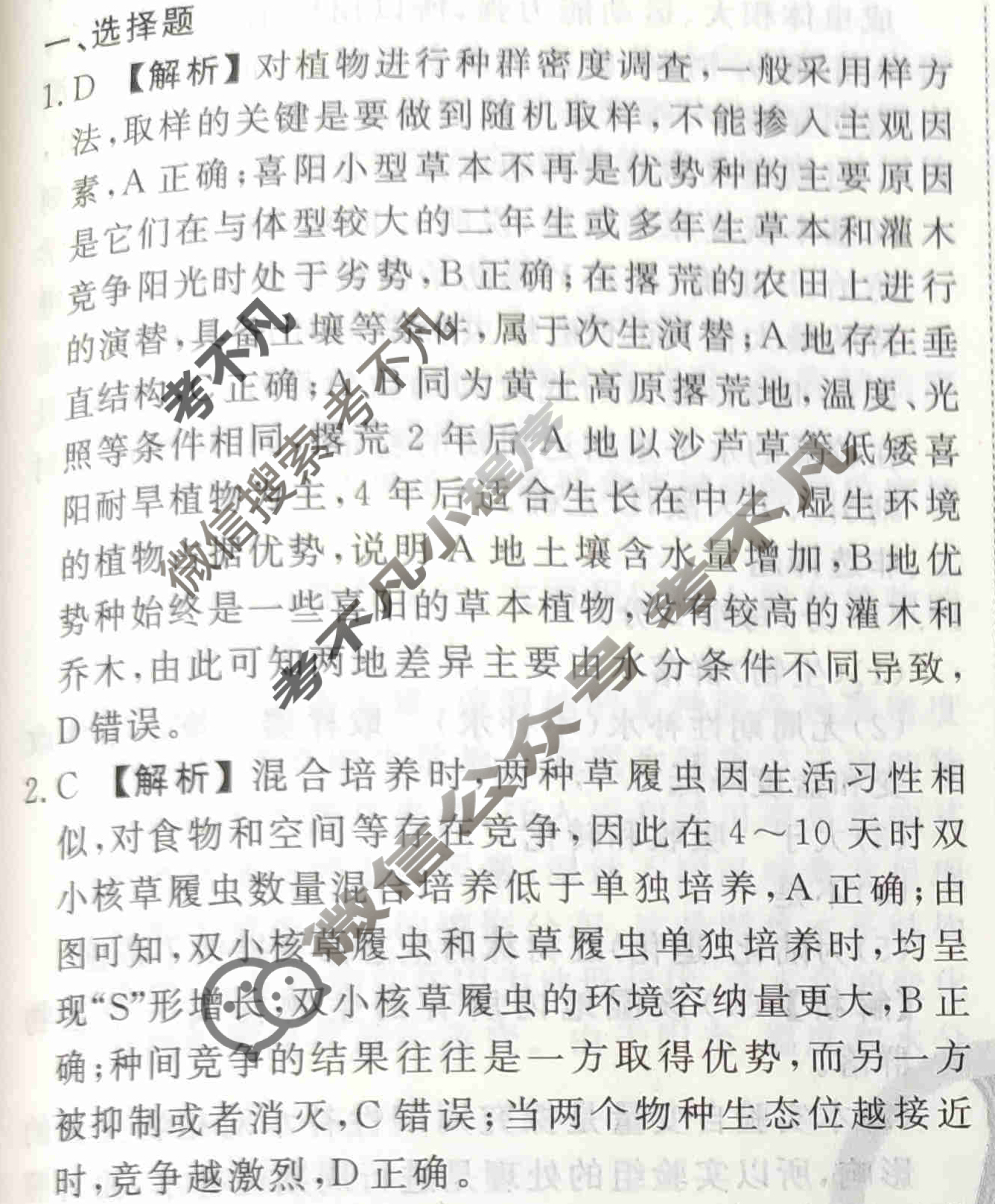 2023-2024衡水金卷先享题 高三一轮复习40分钟周测卷[福建专版]生物学(二十三)23答案