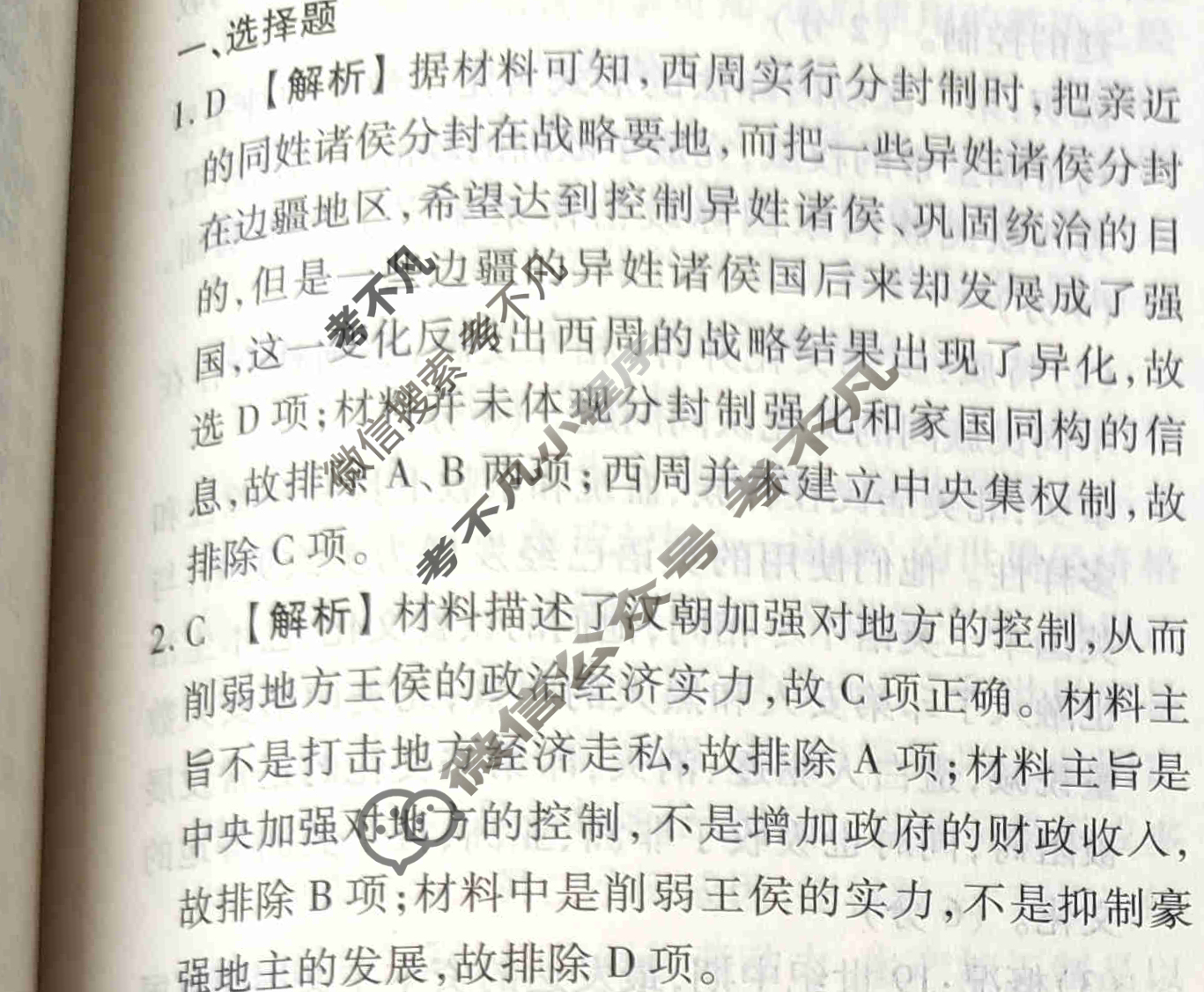 2023-2024衡水金卷先享题 高三一轮复习40分钟周测卷[福建专版]历史(三十)30答案
