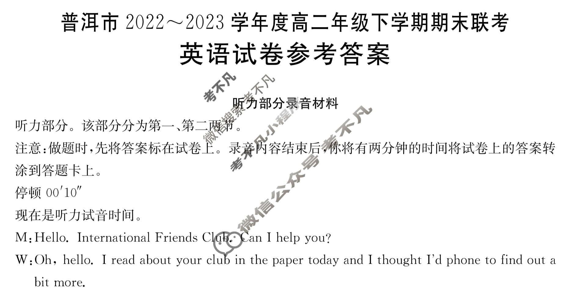 云南省普洱市2022~2023学年度高二年级下学期金太阳期末联考(23-548B)英语答案