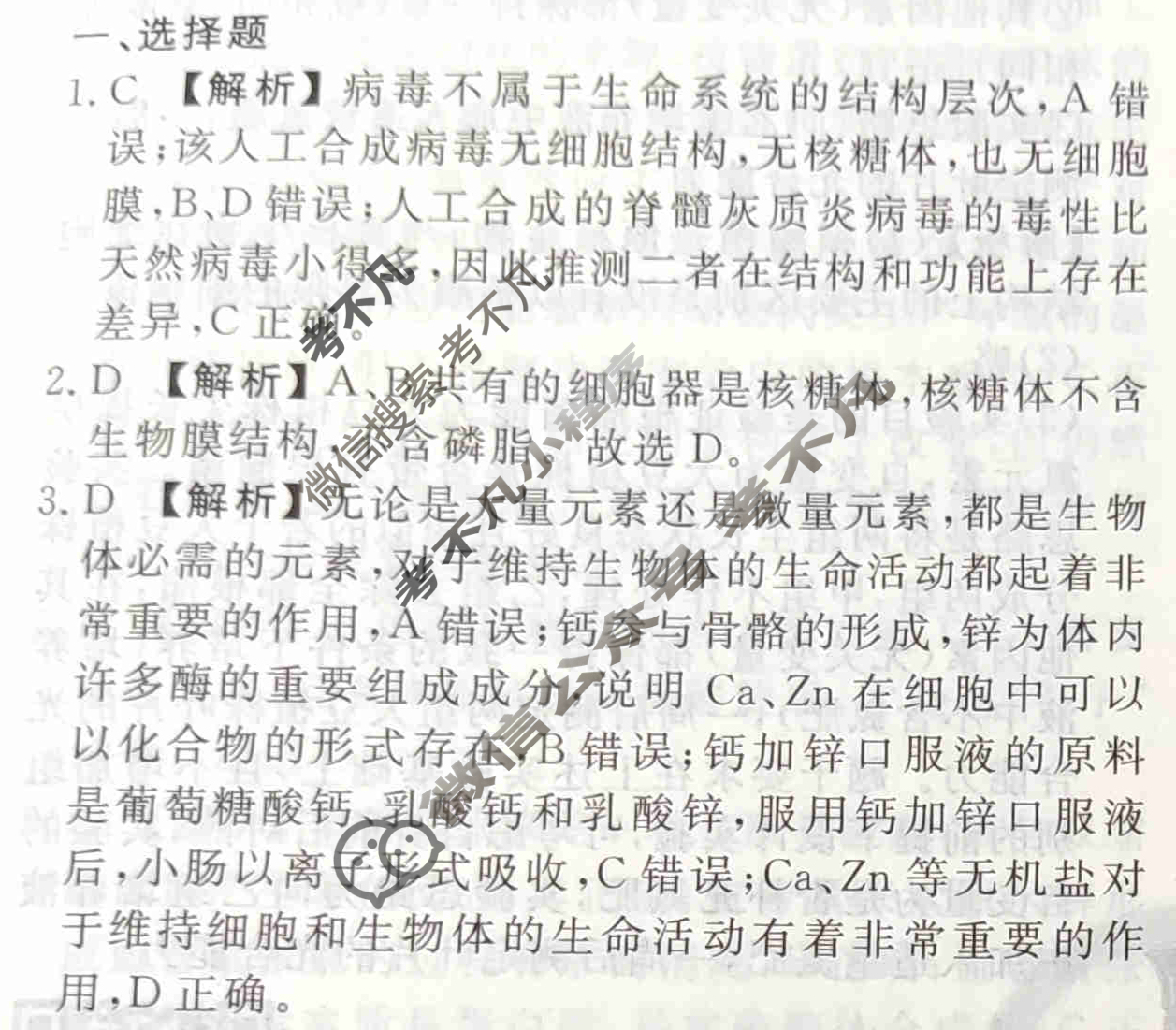 2023-2024衡水金卷先享题 高三一轮复习40分钟周测卷[福建专版]生物学(一)1答案
