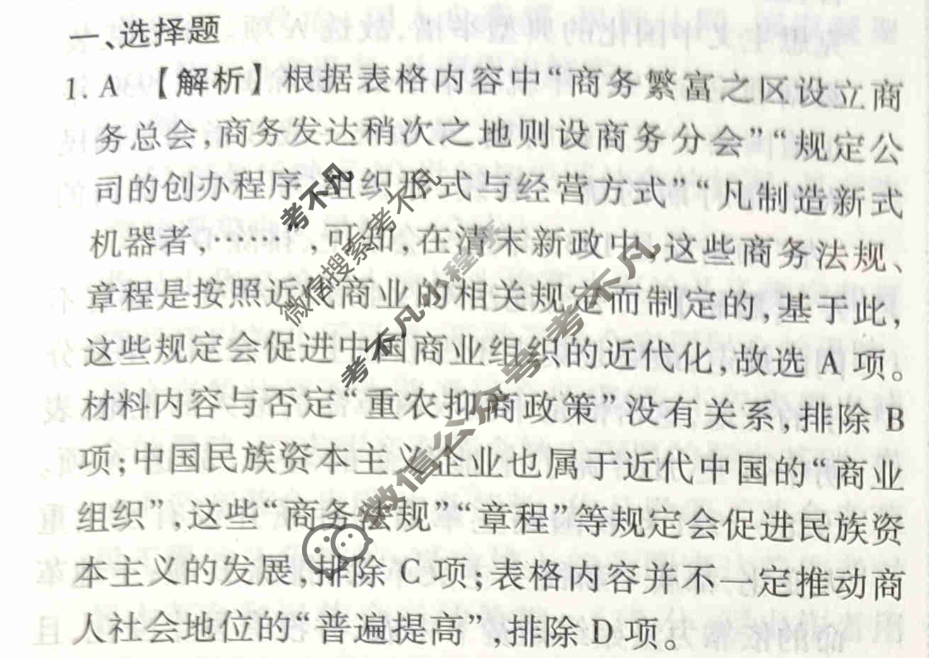 2023-2024衡水金卷先享题 高三一轮复习40分钟周测卷[福建专版]历史(六)6答案