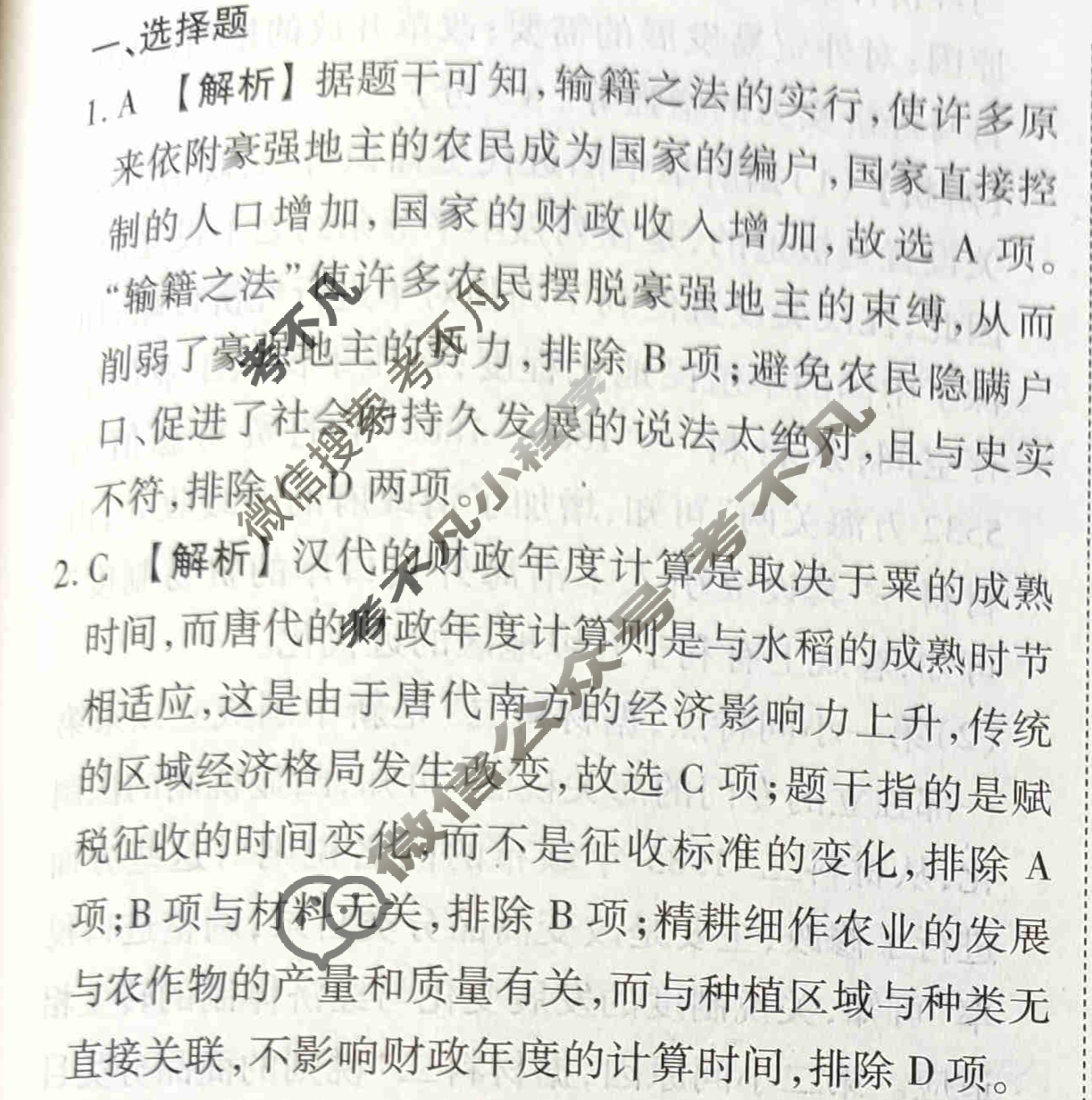 2023-2024衡水金卷先享题 高三一轮复习40分钟周测卷[福建专版]历史(二十一)21答案