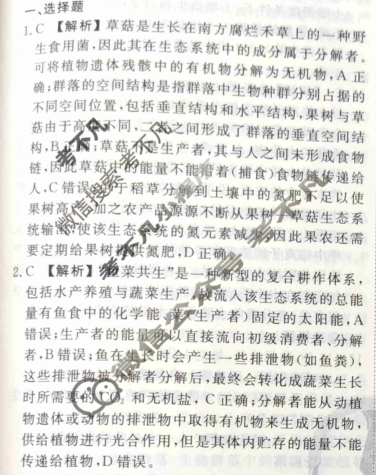 2023-2024衡水金卷先享题 高三一轮复习40分钟周测卷[福建专版]生物学(二十四)24答案