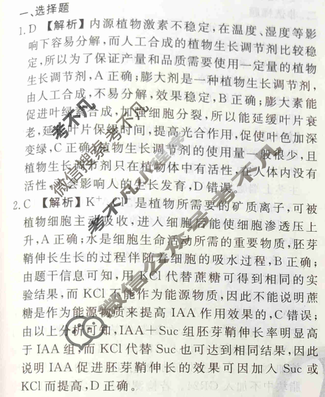 2023-2024衡水金卷先享题 高三一轮复习40分钟周测卷[福建专版]生物学(二十二)22答案