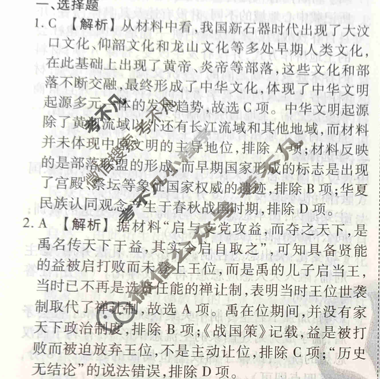 2023-2024衡水金卷先享题 高三一轮复习40分钟周测卷[福建专版]历史(一)1答案