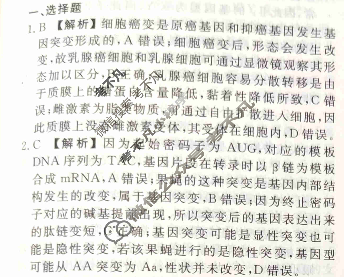 2023-2024衡水金卷先享题 高三一轮复习40分钟周测卷[福建专版]生物学(十六)16答案