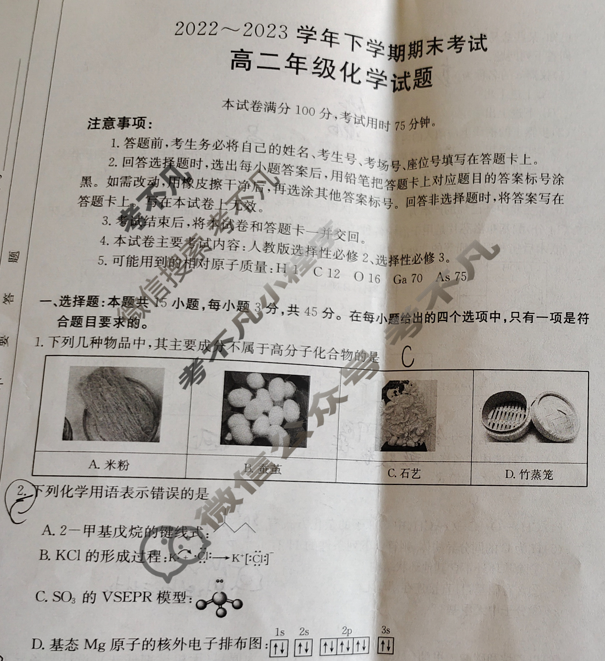 吉林省2022~2023学年高二年级下学期期末金太阳考试(标识黑色正方形包菱形)化学试题