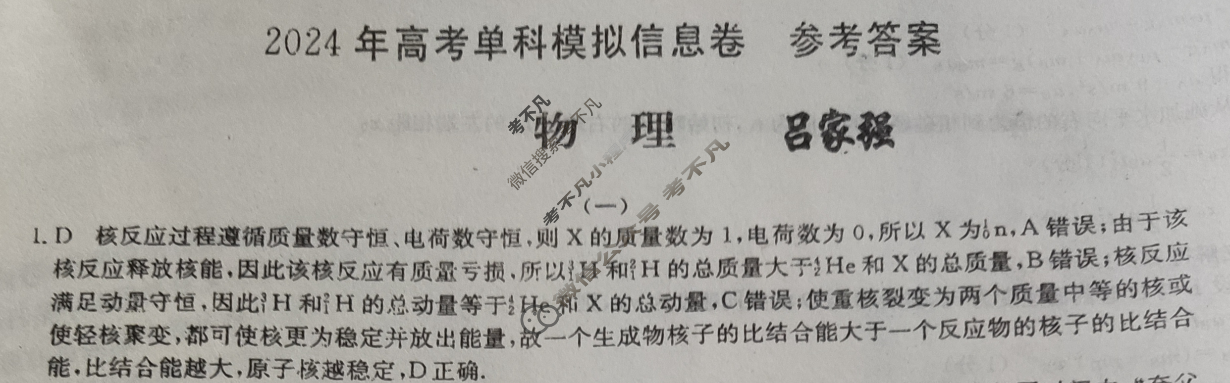 2024年高考单科模拟信息卷[一]1物理X答案