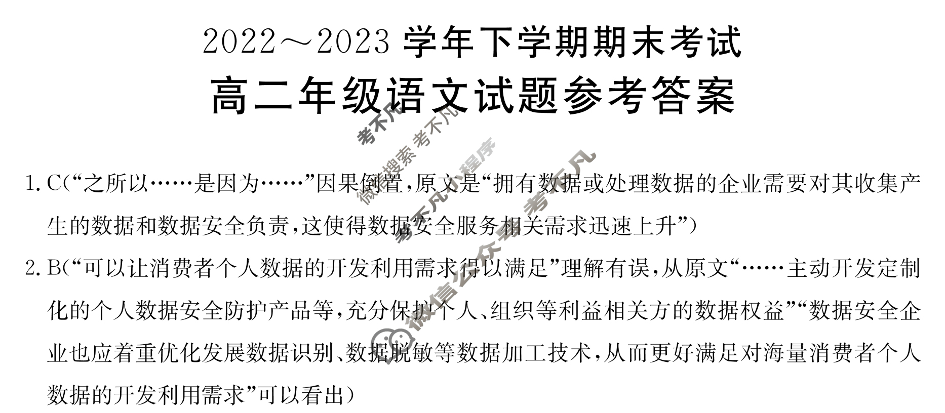 吉林省2022~2023学年高二年级下学期期末金太阳考试(标识黑色正方形包菱形)语文答案