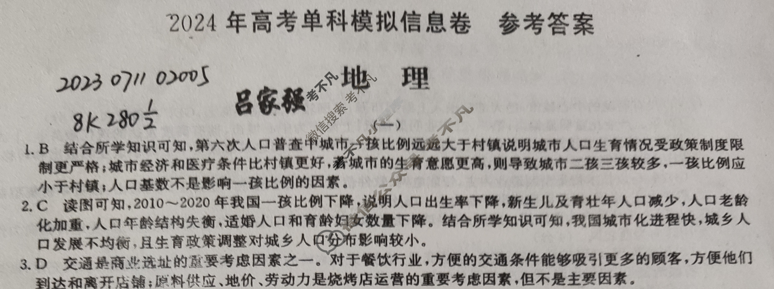 2024年高考单科模拟信息卷[一]1地理X答案