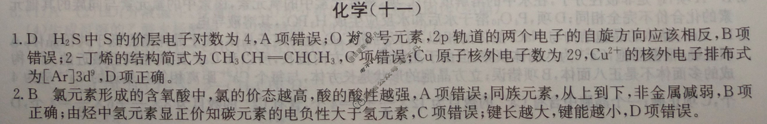 2024届高考考点滚动提升卷[新教材-B]化学(十一)11答案
