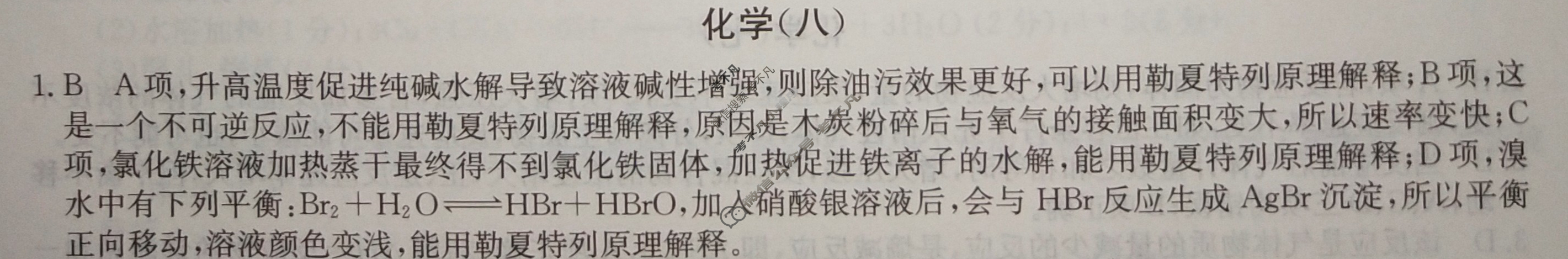 2024届高考考点滚动提升卷[新教材-B]化学(八)8答案