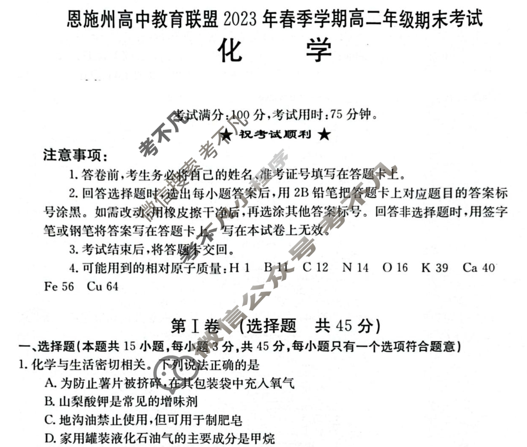 湖北省恩施州高中教育联盟2023年春季学期高二年级金太阳期末考试(23-574B)化学试题
