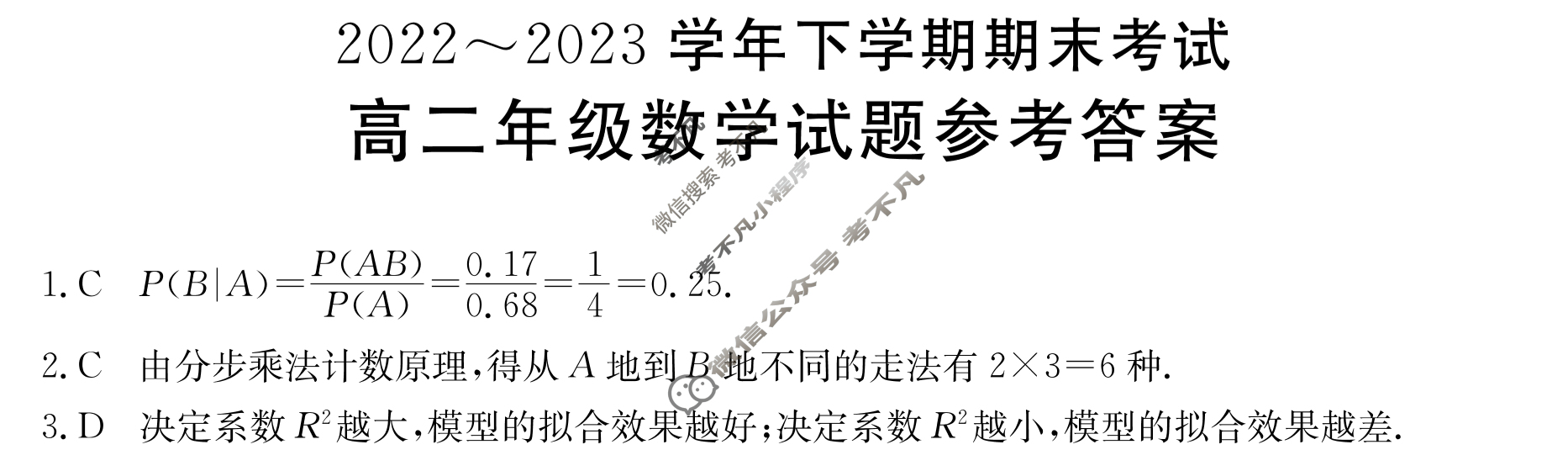 吉林省2022~2023学年高二年级下学期期末金太阳考试(标识黑色正方形包菱形)数学答案