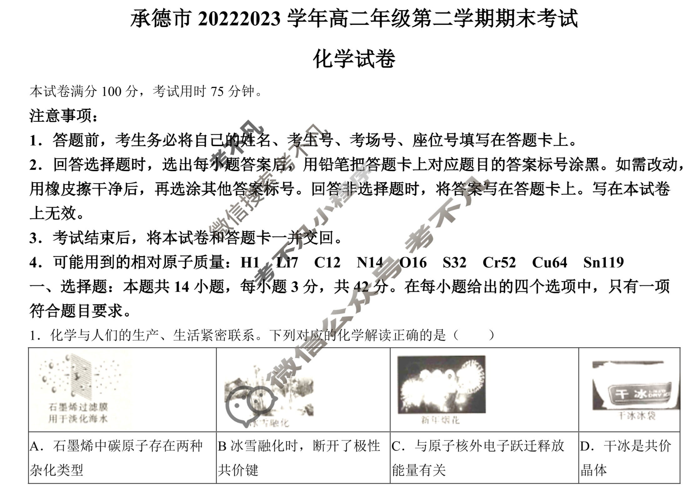 承德市2022~2023学年高二年级第二学期金太阳期末考试(23-542B)化学试题