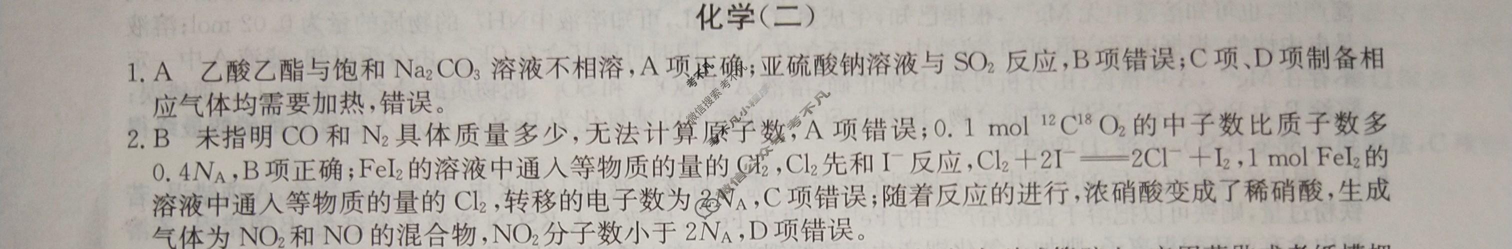 2024届高考考点滚动提升卷[新教材-B]化学(二)2答案