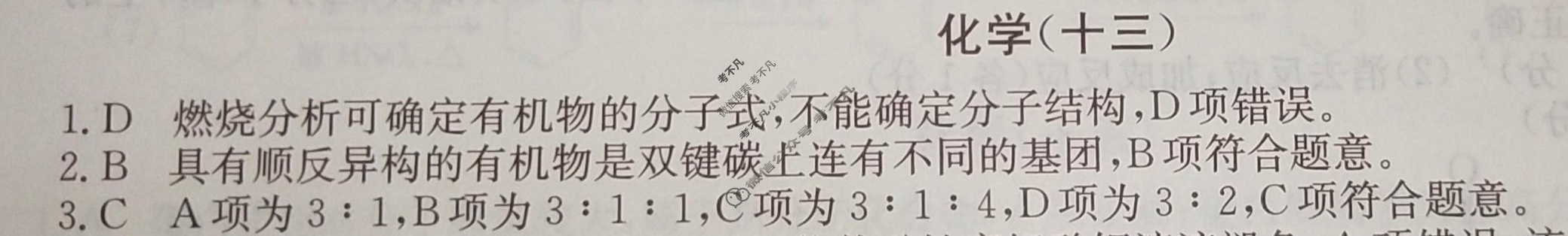 2024届高考考点滚动提升卷[新教材-B]化学(十三)13答案