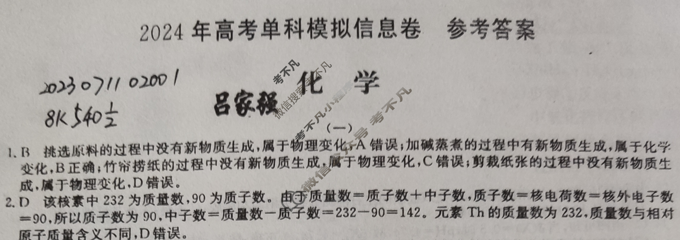 2024年高考单科模拟信息卷[一]1化学X答案