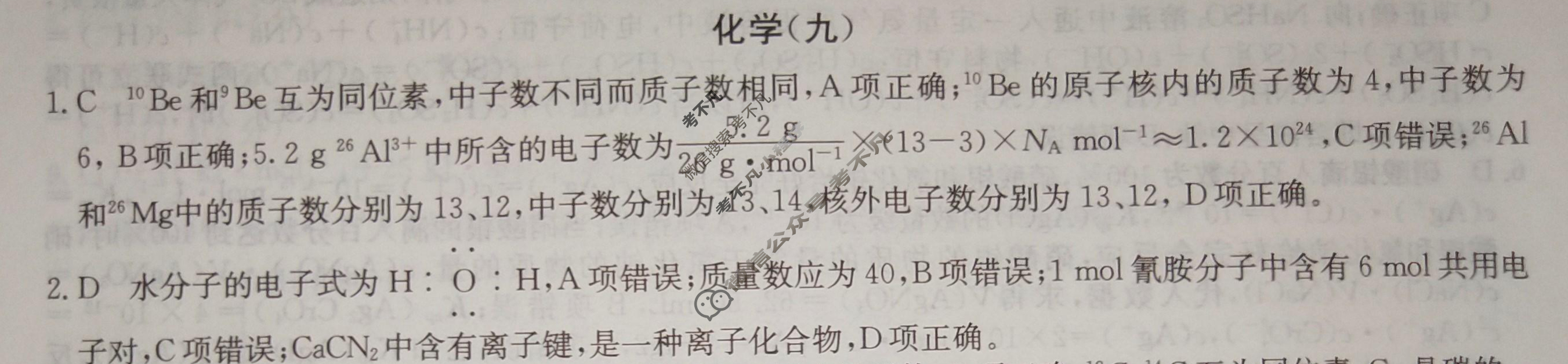 2024届高考考点滚动提升卷[新教材-B]化学(九)9答案