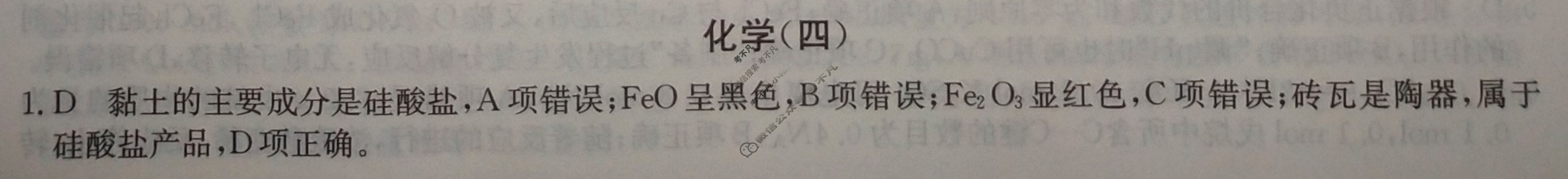 2024届高考考点滚动提升卷[新教材-B]化学(四)4答案