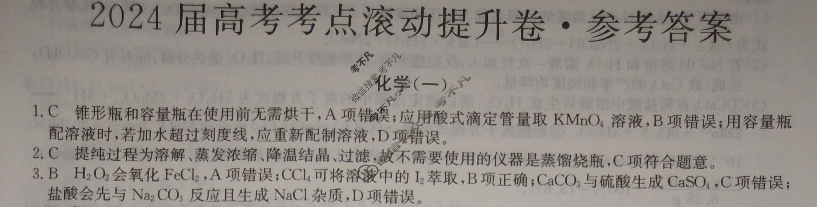2024届高考考点滚动提升卷[新教材-B]化学(一)1答案