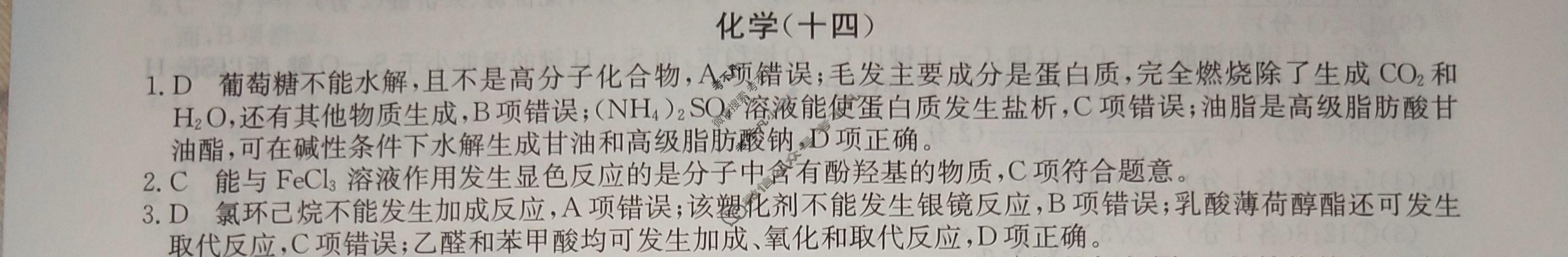 2024届高考考点滚动提升卷[新教材-B]化学(十四)14答案