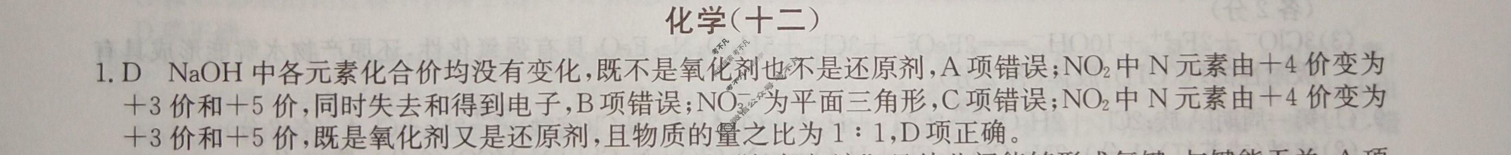 2024届高考考点滚动提升卷[新教材-B]化学(十二)12答案