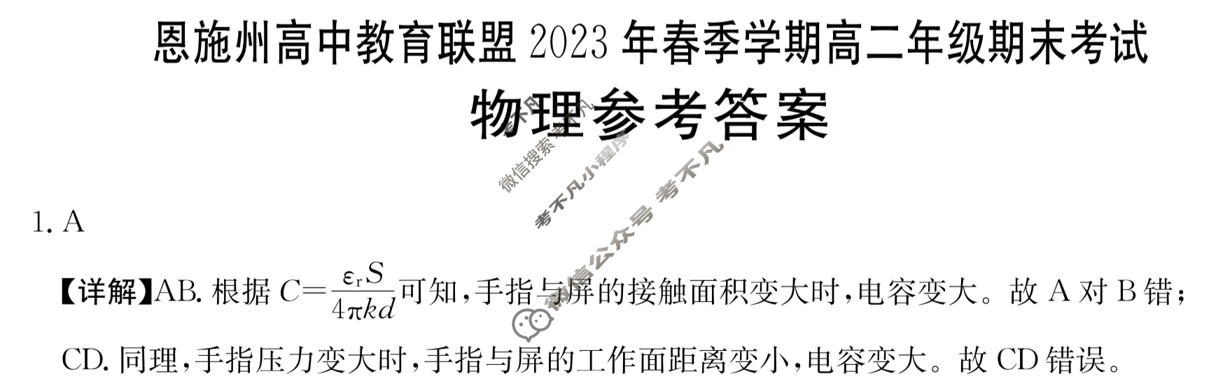 湖北省恩施州高中教育联盟2023年春季学期高二年级金太阳期末考试(23-574B)物理答案