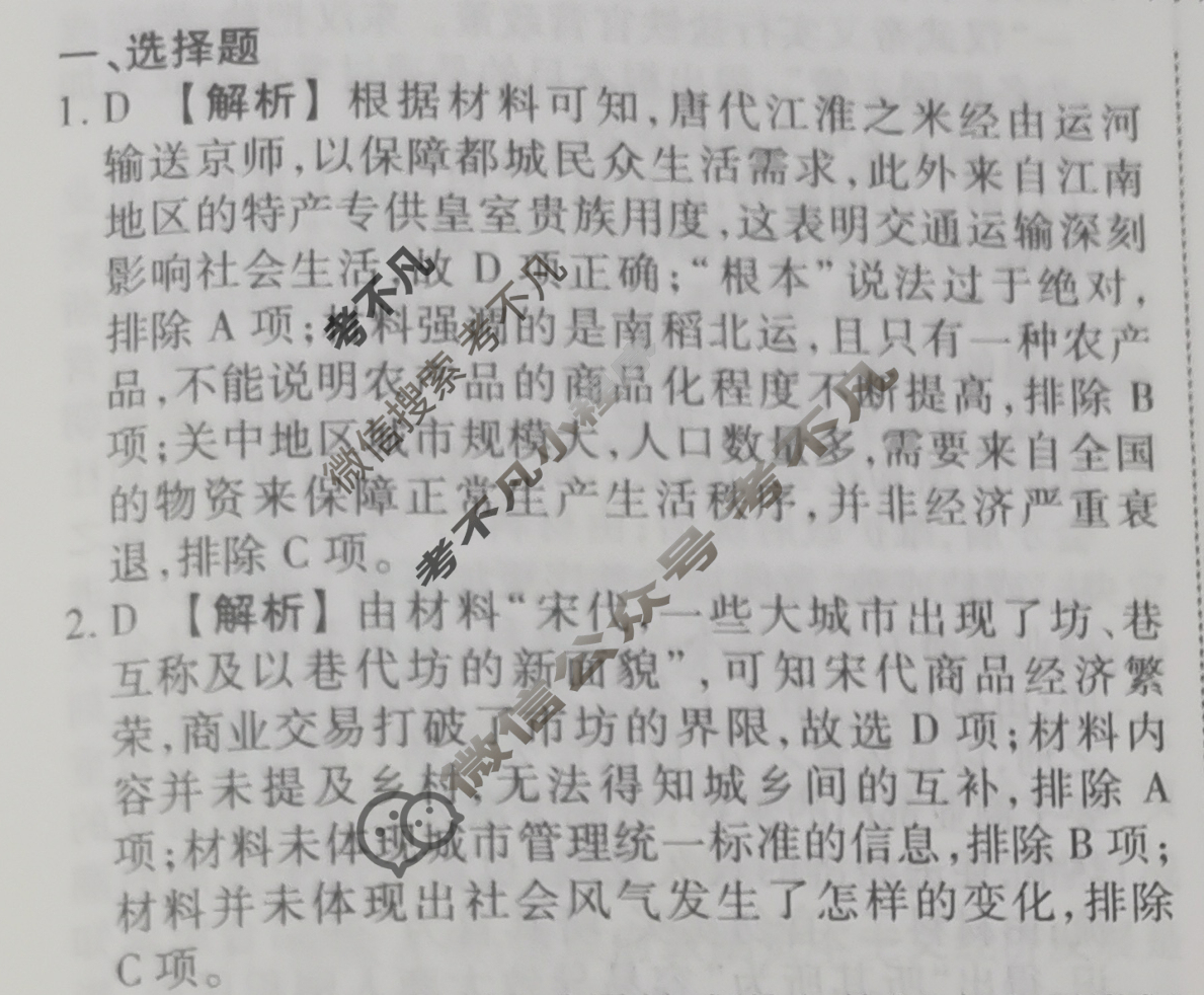 2023-2024衡水金卷先享题 高三一轮复习40分钟周测卷[人教版JJ]历史(十二)12答案