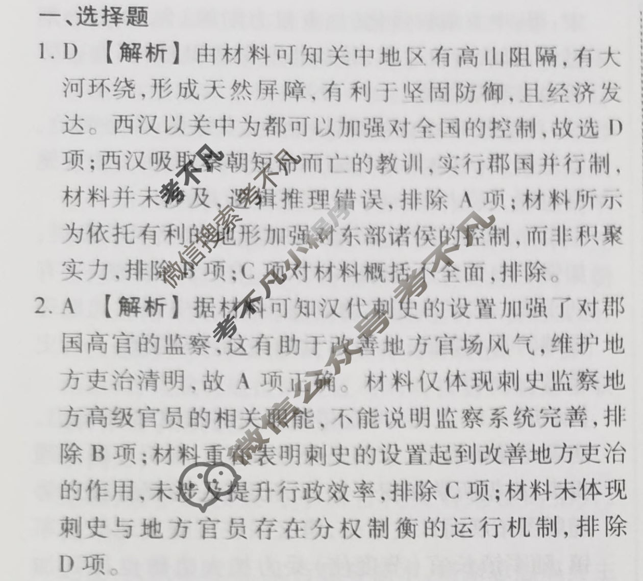 2023-2024衡水金卷先享题 高三一轮复习40分钟周测卷[人教版JJ]历史(二)2答案