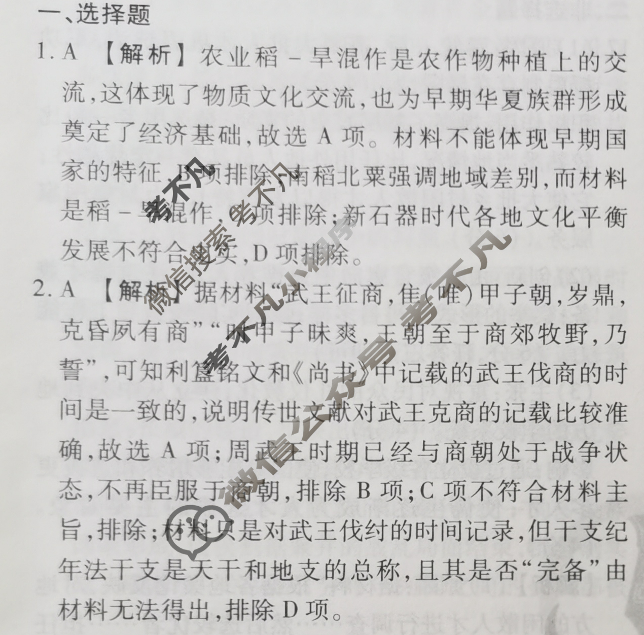 2023-2024衡水金卷先享题 高三一轮复习40分钟周测卷[人教版JJ]历史(一)1答案