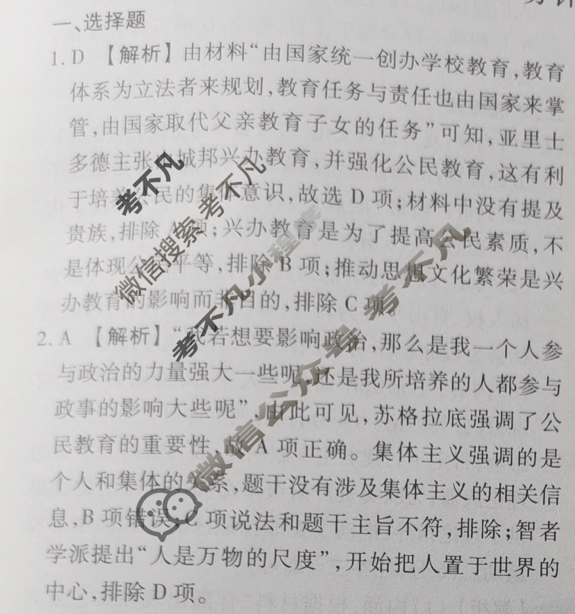 2023-2024衡水金卷先享题 高三一轮复习40分钟周测卷[人教版JJ]历史(二十六)26答案